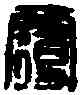 覆,□覆遠印 ,書法字典